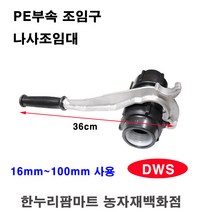 한누리팜마트 PE부속조임구 DWS100 나사조임대 조임렌치 농수관렌치 농수관조임대, 1개