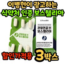식약처 인증 보스웰리아 보스 보수 엘리아 얼리아 관절 연골 엔 앤 정 무릎 손목 발목 손가락 건강 개선 여성 남성 여자 남자 40대 50대 60대 부모님 장모님 중년 중장년 홈쇼핑, 3박스