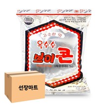 Szmart 마켓 진한 옥수수 브이콘 대용량 50g 40개 고3 하객버스 저녁 간식