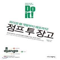 새책-스테이책터 [Do it 점프 투 장고] Do it 시리즈-파이썬 웹 개발부터 배포까지 -이지스퍼블리싱-박응용 지음, 이지스퍼블리싱