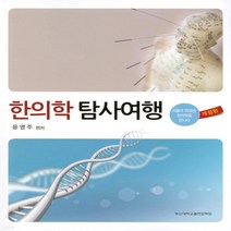 새책-스테이책터 [한의학 탐사여행]서울대 의대생 한의학을 만나다 개정판 -기초한의학 출간 20220404 판형 173x2, 한의학 탐사여행