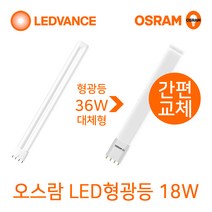 오스람 기존형광등 36W 55W 대체형 LED형광등18W 25W 바타입, 1개, LED형광등 18W 바타입(백색-아이보리색)