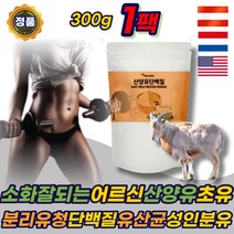 소화잘되는 산양유 초유 단백질 성인 분유 WPI ISP 분리유청 프로틴 파우더 쉐이크 분말 가루 액상 마시는 PROTEIN 고단백 유산균 어르신 노인 부모님 시니어 에좋은 추천
