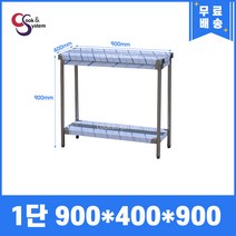 [쿡앤시스템] 업소용작업대 1단 900 (폭400) 스텐작업대, 뒷빽없음
