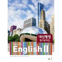 [최신판] 고등학교 평가문제집 고2 영어 English 2 (능률 김성곤) 2023년용 참고서, 영어영역