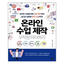 서원도서 온라인 수업 제작 무작정 따라하기, [단일상품], [단일상품]