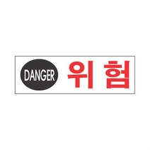 위험 표시 아크릴 표지판 1P 건물 시설 공사장 안전 DANGER 위험물, 해당상품