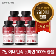 [7일이내 환불] 슬림플래닛 트리플슬림 다이어트 보조 식품 보조제 쾌변 - 7일이내 100%환불, 240정, 5개, 240정