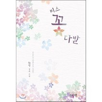 미스 꽃다발:하영 장편소설, 스칼렛, 하영 저