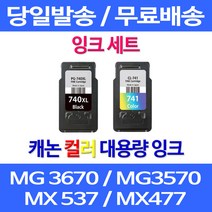 로켓잉크 캐논 MG 3570 3670 2270 대용량 잉크 세트 PG-740XL CL-741XL MX537 복합기 MG2170 MG3670 CANON 오피스 MG2270 팩스, 2개입, PG 740XL CL 741XL 대용량 검정 컬러 호환 세트