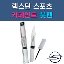 쌍용 렉스턴스포츠 ACM BAU LAK RAJ SAF WAA WAK 자동차 차량용 도색 카페인트 붓펜 타입, 1-2. BAU 아틀란틱블루