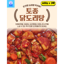 토종닭도리탕탕 600gX3팩 요리짱토종닭도리탕 100%토종닭 사용