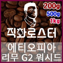 에티오피아 리무 G2 워시드 직화로스팅 커피원두 드립백 더치커피 콜드브루 홈카페 핸드드립, 200g
