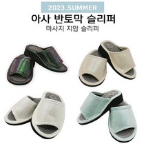 아사 반토막 헬스 2023. 퍼플 민트 베이지 슬리퍼 지압 사무실 여성 신발 화