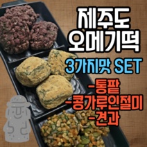 제주오메기떡 맛집 택배 통팥 견과 인절미 3종