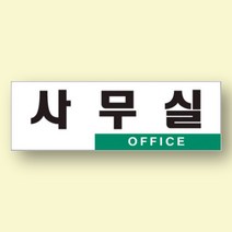 공장 사무실 안내판 표찰 명판 표시 표지판 250x80mm