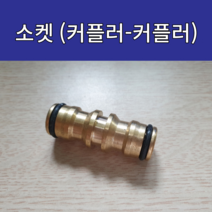 세탁기 호스 신주부속 연결 소켓커플러-커플러, 세탁기 호스 신주부속 연결 소켓(커플러-커플러)