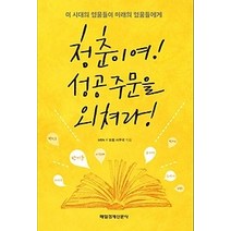 [개똥이네][중고-상] 청춘이여! 성공주문을 외쳐라!
