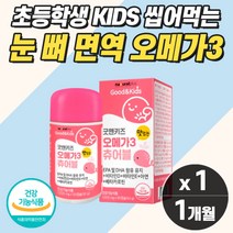 초등학생 오메가3 눈 뼈 면역력 종합영양제 맛있는 씹어먹는 편식 심한 아이 건강식품 추천 식약청 피쉬 피시 보충제 5세 6세 7세 어린이 유아 밥 안먹는 아기 영양제
