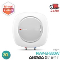 린나이 전기온수기 REW-EHS30W 30리터 하향식, 설치희망-서울/경기지역(설치비현장결제)