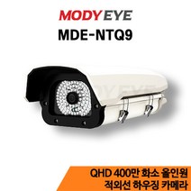 모디아이 MDE-NTQ9 제품설명 : [AHD+TVI+CVI+SD] QHD 400만화소(20M얼굴식별가능) 3.6mm렌즈(화각 95도) 적외선 방수카메라 90개
