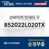순정 선바이저(햇빛가리개) 우측(조수석) (852022L020TX)-현대모비스 부품 공식대리점 온라인쇼핑몰