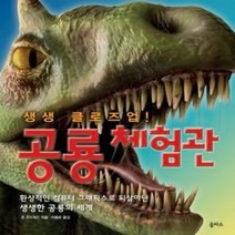 [개똥이네][중고-최상] 생생 클로즈업! 공룡체험관