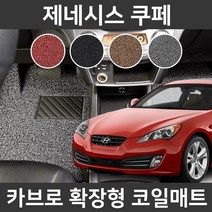 카브로 제네시스 쿠페(08~11) 전용 확장형 코일매트, 블랙, 03.트렁크(H555)