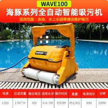 수영장 흡입 기계 자동 수중청소 로봇 200M, WAVE100