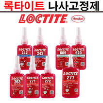 록타이트 나사고정제 (242 243 263 271 272 277 609 620) 풀림방지제 나사본드 50ml 250ml, 272 - 50ml