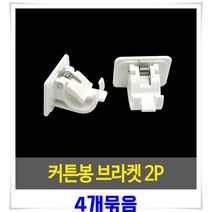 커튼레일 라운드 블라인드설치 BB920 블랙 레일커튼 암막 달기 브라켓 화이트 저소음, 상세페이지 참조, 상세페이지 참조