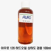 아우로 No.126 하드오일 상하도겸용 100ml 소량 소분