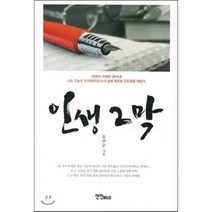 인생 2막, 연인M&B, 송만순 저