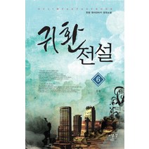 귀환전설 6: 중국:한량 현대판타지 장편소설, 어울림출판사, 한량 저