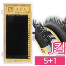 발롱뷰티 라벨르눈썹 J컬 실크래쉬 눈썹 5+1 인조 속눈썹 실크속눈썹, 1개, J컬 0.25 12mm