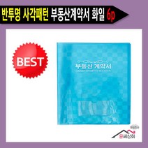 윤씨상회 부동산계약서 화일 클리어파일, 반투명사각패턴6p블루