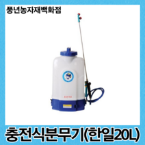 한일충전식분무기 20L, 1개
