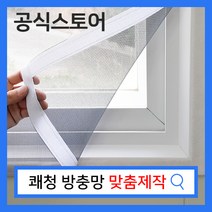 쾌청 붙이는 벨크로 방충망 맞춤제작, 미세먼지방진망격자무늬