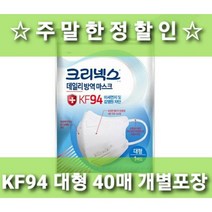 +사은품휴그린KF94블랙1매+2차후기이벤트+무료배송 유한킴벌리 크리넥스 데일리 방역 마스크 KF94 대형 화이트 블랙 개별포장 미세먼지차단 입체형 새부리형 의약외품 국산 100, 1개, 40매입