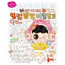 웅진북센 반지의 얼렁 뚱땅 비밀 일기 9 부록포함, One color | One Size@1