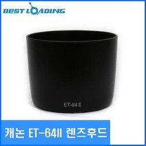 ㅰ∮베스트로딩 캐논 호환 ET 64II 렌즈후드 EF 75 300 후드캡 카메라전용 액세서리 ET64II∮θ_EA, 옵션없음[^%&], Þ바로이것Þ