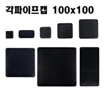 JAYART17_각파이프캡 각속 사이즈 100x100 4485b 각용 각마감 PVC 파이프 사각 각캡 흑색 각사각 부속+jac230125, ( 주)제이아트_단일옵션