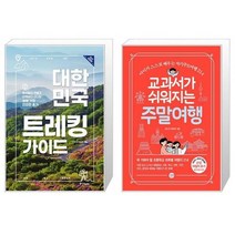 유니오니아시아 대한민국 트레킹 가이드   교과서가 쉬워지는 주말여행, [단일상품]