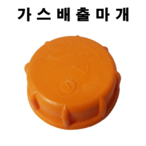 말통 뚜껑 CAP 가스배출마개 10개 오렌지색