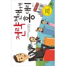 유니오니아시아 전략 천재가 된 홍 대리