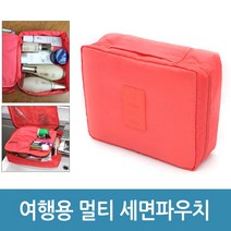 월드온 여행용 멀티파우치 세면파우치 화장품파우치 세면백 파우치