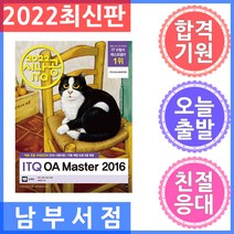 길벗 시나공 ITQ OA Master (엑셀 + 한글 + 파워포인트 2016 사용자용) 2022