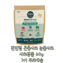 1+1 강아지눈물사료 말티즈사료 강아지곤충사료 푸들사료 강아지위장사료 비숑사료 사료샘플 60g