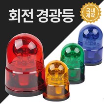경광등 안전용품 위험 안전표시 주차장경광등 DC12V DC24V AC220V, 적색, DC12V용, 볼트식
