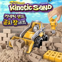 키네틱 샌드 공사장 세트, 단품